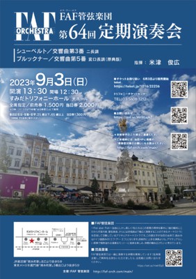 FAF管弦楽団　第64回定期演奏会