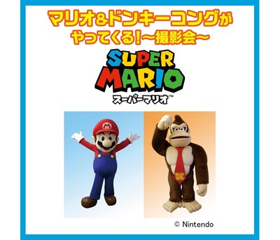 マリオ＆ドンキーコングがやってくる ～撮影会～