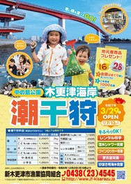 木更津海岸潮干狩り場の潮見表は公式サイトをチェック