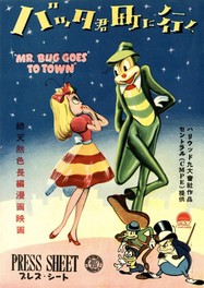 『バッタ君町に行く』(1941年、日本公開1951年、デイヴ・フライシャー監督)プレス資料