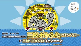 三陸のポケふたを巡るスタンプラリー