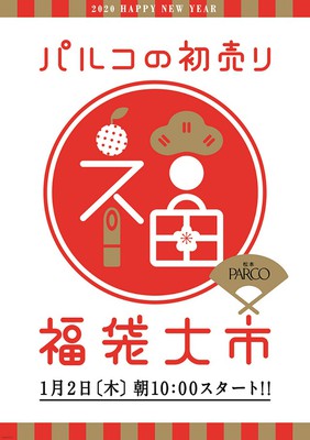 パルコの初売り 福袋大市 長野県 の情報 ウォーカープラス