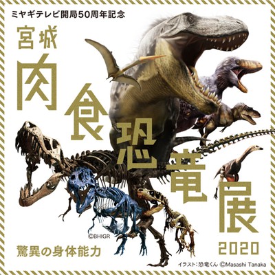 宮城肉食恐竜展2020 驚異の身体能力 宮城県 の情報 ウォーカープラス