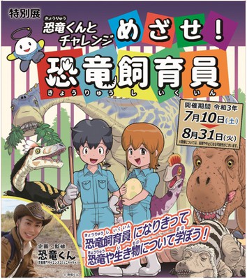 夏の特別展 恐竜くんとチャレンジ めざせ 恐竜飼育員 福岡県 の情報 ウォーカープラス