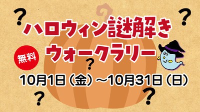 ハロウィン謎解きウォークラリー 徳島県 の情報 ウォーカープラス