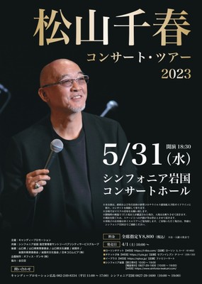 松山千春　コンサート・ツアー2023東京国際フォーラムホールA