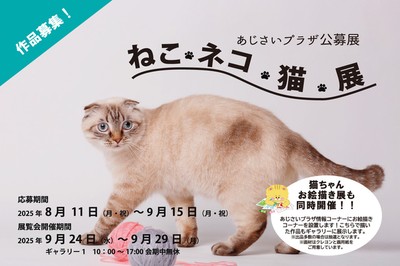 【専用】ねこあし様 あじさいプラザ公募展「ねこ ネコ 猫」展(神奈川県)の情報
