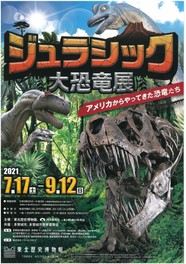 夏季特別展 ジュラシック 大恐竜展 宮城県 の情報 ウォーカープラス