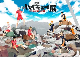 『劇場版ハイキュー!! ゴミ捨て場の決戦』のすべてが集結した展覧会
