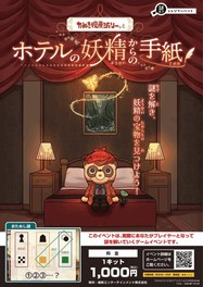 室内で謎を解く「ホテルの妖精からの手紙」