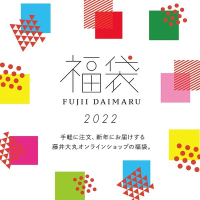 藤井大丸オンラインショップ 2022 福袋(京都府)の情報｜ウォーカー