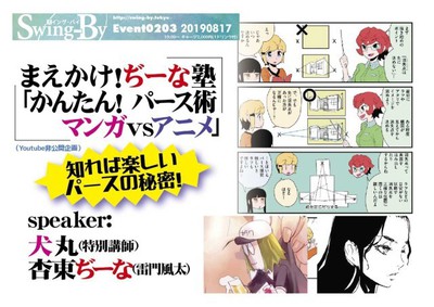 まえかけ！ぢーな塾「かんたん！ パース術 マンガvsアニメ」(東京都