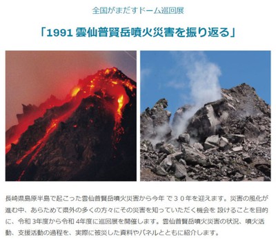 全国がまだすドーム巡回展「1991雲仙普賢岳噴火災害を振り返る」(富山 