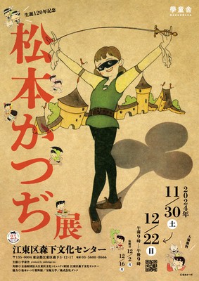 松本かつぢ展