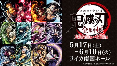 アニメ「鬼滅の刃」全集中展 ー刀鍛冶の里編・柱稽古編ー(鹿児島