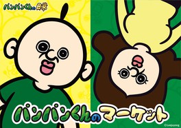 韓国発のキャラクター「パンパンくんの日常」の約120種類のアイテムがそろう期間限定のマーケット