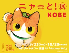 猫を愛する22組のクリエイターの作品が並ぶ