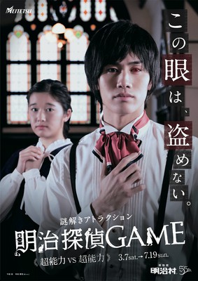 謎解きアトラクション 明治探偵game 超能力vs超能力 愛知県 の情報 ウォーカープラス