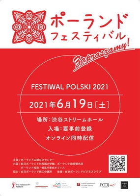 ポーランド フェスティバル21 東京都 の情報 ウォーカープラス