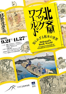 北斎ブックワールド －知られざる板本の世界－