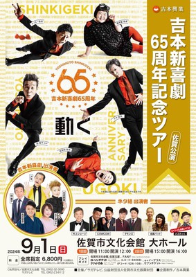 吉本新喜劇65周年記念ツアー 佐賀公演(佐賀県)の情報｜ウォーカープラス