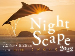 夜の水族館「Nightscapeこがねいろ2022」