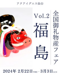アクアイグニス仙台 全国御礼物産フェア Vol.2 福島
