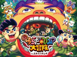 楽しみながら「からだのひみつ」を学ぶことができる