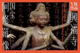 VR作品「興福寺 国宝 阿修羅像」