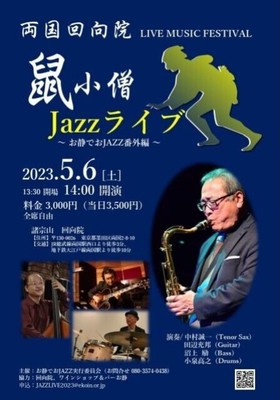鼠小僧Jazzライブ