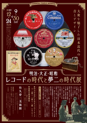 明治・大正・昭和 レコードの時代と夢二の時代展 ～大衆を魅了した日本