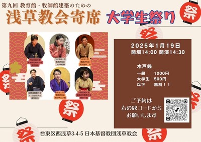 第9回浅草教会 特別寄席 ～大学生祭2