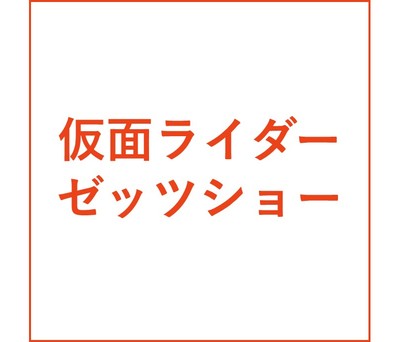 仮面ライダーゼッツ ショー(鶴見緑地)