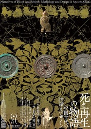 重要文化財7面を含む館蔵の青銅鏡などを展覧