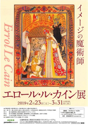 イメージの魔術師 エロール・ル・カイン展(三重県)の情報