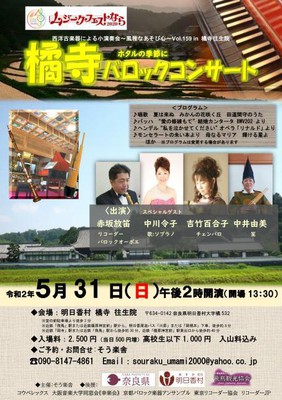 橘寺バロックコンサート 中止となりました 奈良県 の情報 ウォーカープラス