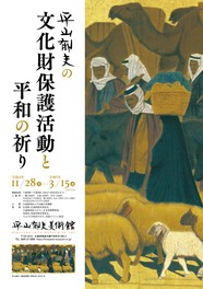 平山郁夫が描く平和への祈りを込めた日本画