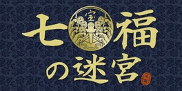 踏破型脱出アトラクション「七福の迷宮」が門司港レトロで初開催