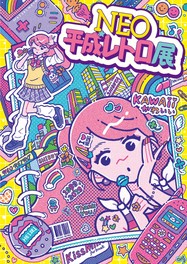 平成に流行った数々のグッズが集合し、懐かしさに浸ることができるイベント
