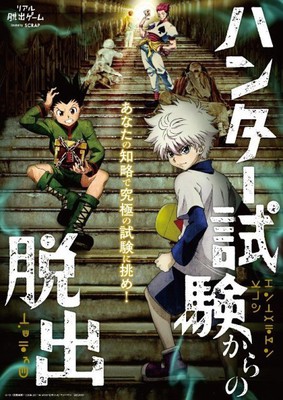 ハンターハンター　HUNTER×HUNTER　リアル脱出ゲーム　B2タペストリー リアル脱出ゲーム×HUNTER×HUNTER ハンター試験からの脱出(北海道