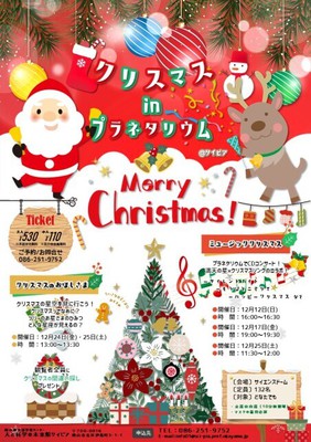 クリスマス In プラネタリウム 岡山県 の情報 ウォーカープラス