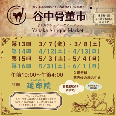 谷中骨董市