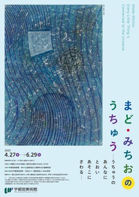 絵画作品とともにまど・みちおの生涯もたどる