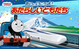 リュウセイがトーマスの仲間に加わったことを記念して、リニア・鉄道館を舞台にさまざまなイベントが開催