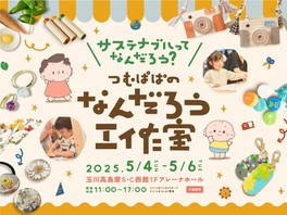 「つむぱぱのなんだろう工作室」は西館1F アレーナホールで5月4日(祝)～6日(振休)に開催