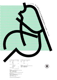 林規章　教育機関の学生募集ポスター