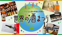 世界各国の個性豊かな酒や、作り手のこだわりが光る銘酒がそろう