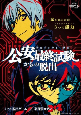 リアル脱出ゲーム 名探偵コナン 公安最終試験 プロジェクト ゼロ からの脱出 静岡公演 静岡県 の情報 ウォーカープラス