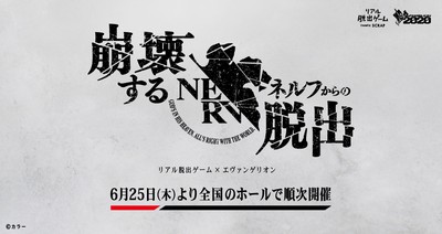 リアル脱出ゲーム エヴァンゲリオン 崩壊するネルフからの脱出 福岡 福岡県 の情報 ウォーカープラス