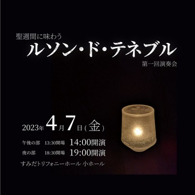 ルソン・ド・テネブル第一回演奏会
